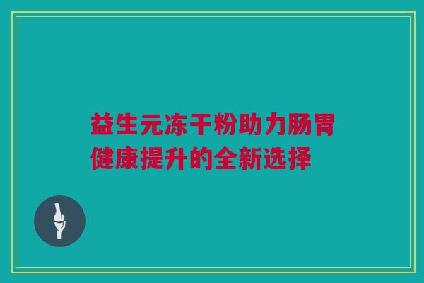 益生元冻干粉助力肠胃健康提升的全新选择