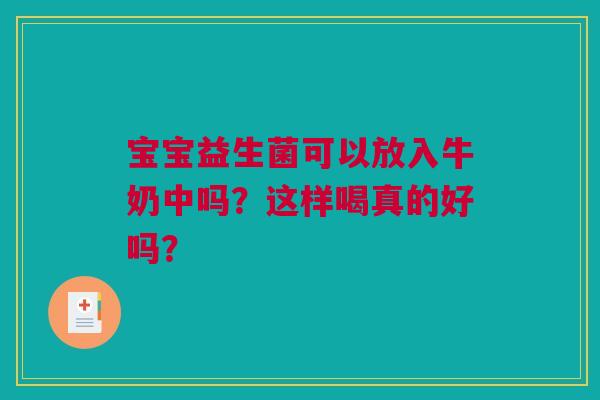 宝宝益生菌可以放入牛奶中吗？这样喝真的好吗？