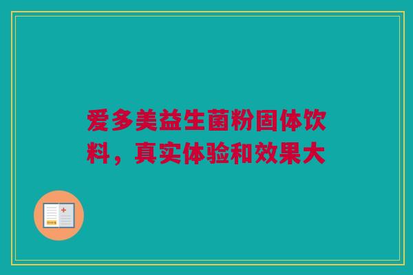 爱多美益生菌粉固体饮料，真实体验和效果大