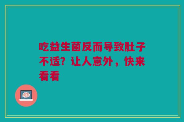 吃益生菌反而导致肚子不适？让人意外，快来看看
