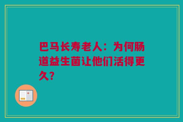 巴马长寿老人：为何肠道益生菌让他们活得更久？