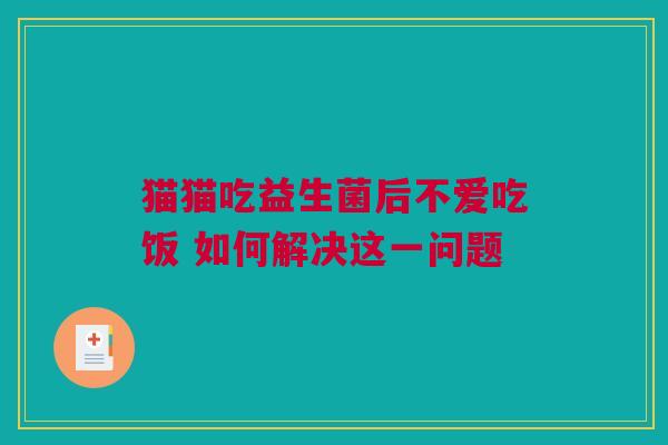 猫猫吃益生菌后不爱吃饭 如何解决这一问题