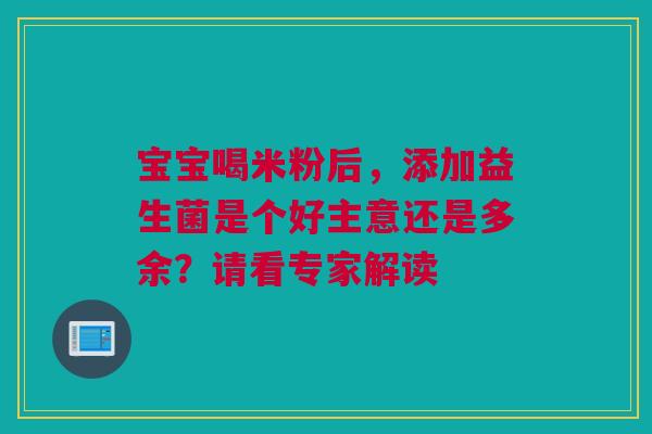 宝宝喝米粉后，添加益生菌是个好主意还是多余？请看专家解读