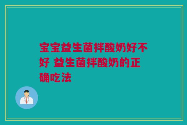 宝宝益生菌拌酸奶好不好 益生菌拌酸奶的正确吃法