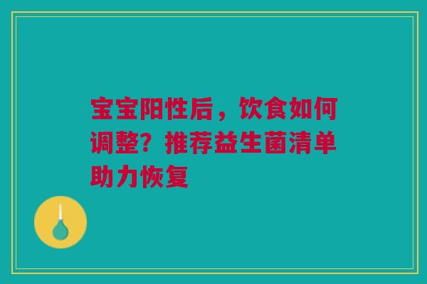 宝宝阳性后，饮食如何调整？推荐益生菌清单助力恢复