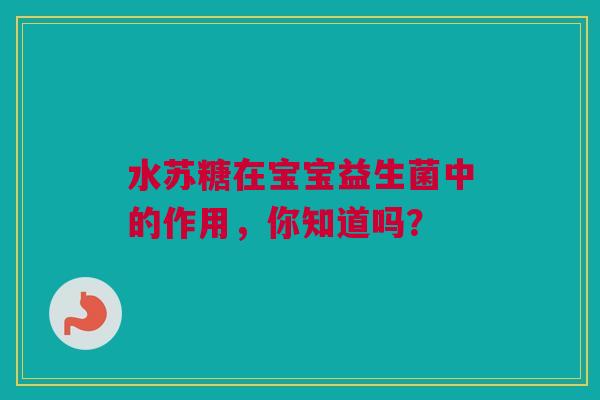 水苏糖在宝宝益生菌中的作用，你知道吗？