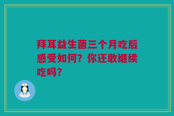 拜耳益生菌三个月吃后感受如何？你还敢继续吃吗？