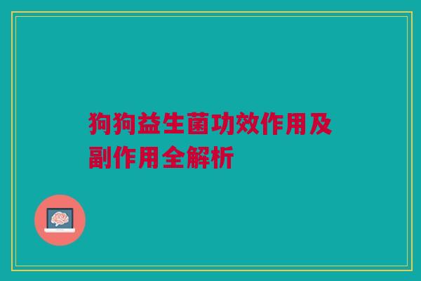 狗狗益生菌功效作用及副作用全解析