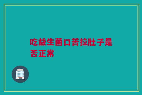 吃益生菌口苦拉肚子是否正常