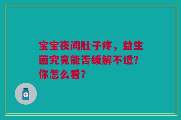 宝宝夜间肚子疼，益生菌究竟能否缓解不适？你怎么看？