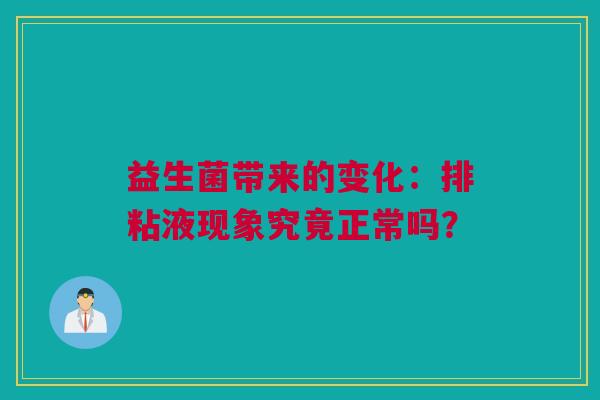 益生菌带来的变化：排粘液现象究竟正常吗？