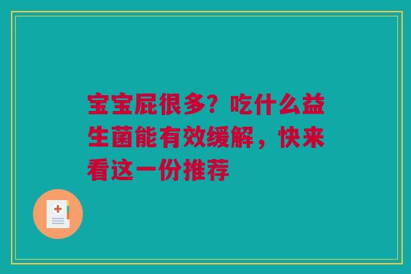 宝宝屁很多？吃什么益生菌能有效缓解，快来看这一份推荐