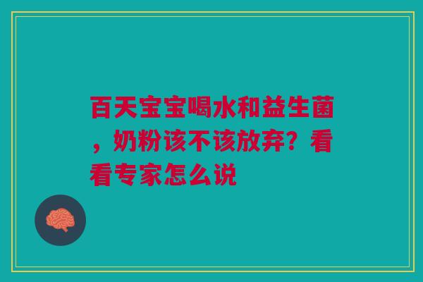 百天宝宝喝水和益生菌，奶粉该不该放弃？看看专家怎么说