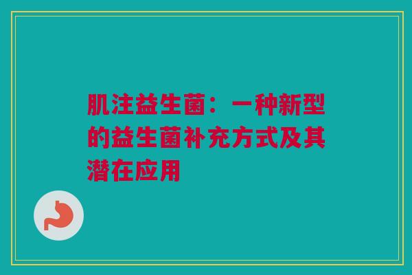 肌注益生菌：一种新型的益生菌补充方式及其潜在应用