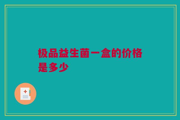 极品益生菌一盒的价格是多少